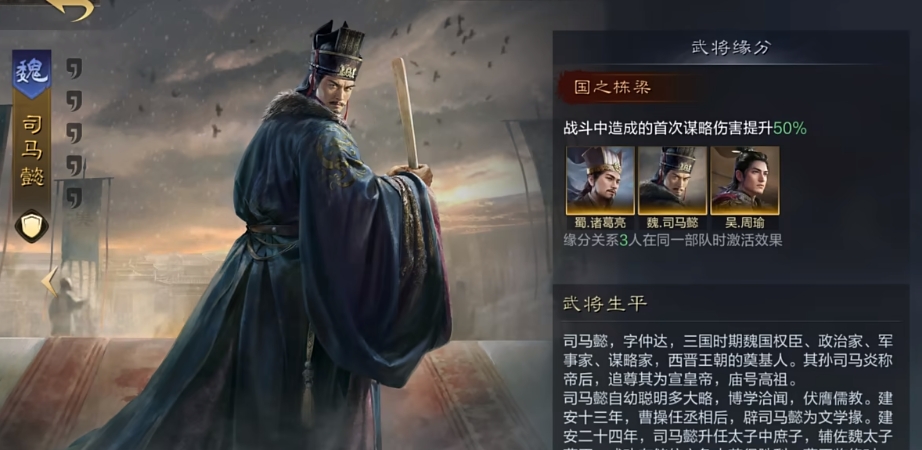 三国谋定天下司马懿怎么样 司马懿角色介绍截图
