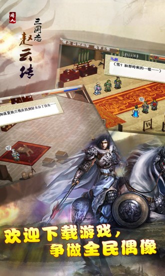 三国志赵云传下载链接 三国志赵云传安卓版下载地址推荐截图