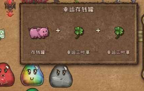 背包亂斗幸運(yùn)存錢罐怎么合成 背包亂斗幸運(yùn)存錢罐有什么作用截圖