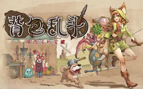 背包乱斗steam多少钱 乱斗背包及捆绑包steam价格