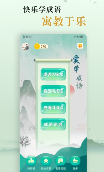 好用的学成语app推荐 推荐好用的学成语软件下载截图