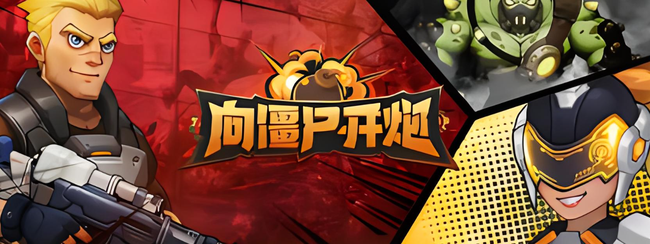 向僵尸開炮手游攻略 向僵尸開炮手游怎么玩截圖