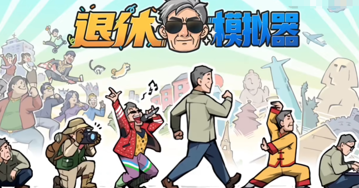 退休模擬器怎么玩 退休模擬器入門(mén)指南截圖