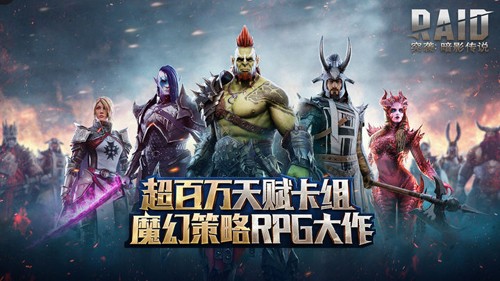 突袭暗影传说好玩吗 突袭暗影传说游戏特色介绍截图