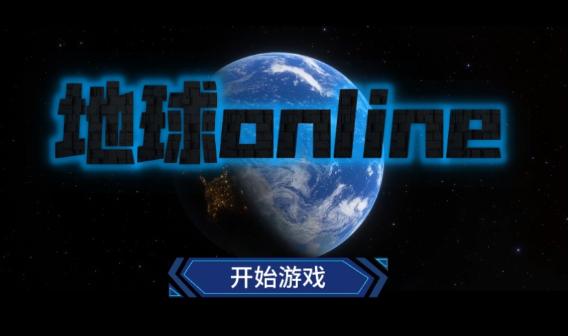 地球online手游下载地址 地球online免费下载链接截图