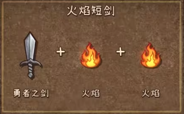 背包亂斗火焰短劍怎么合成 背包亂斗火焰短劍強(qiáng)度分析截圖