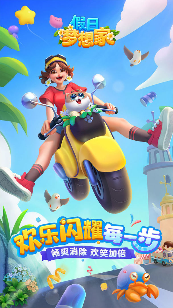 假日梦想家游戏预约地址在哪 假日梦想家游戏预约链接分享截图
