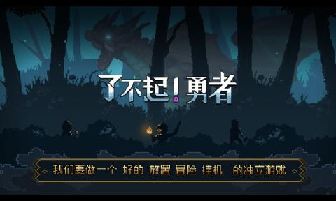 了不起勇者游戲下載正版鏈接 了不起勇者最新下載地址 截圖