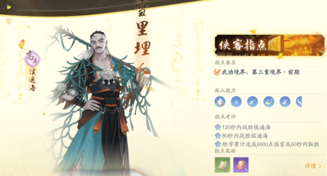 射雕手游候通海怎么打 射雕手游候通海速刷攻略截图
