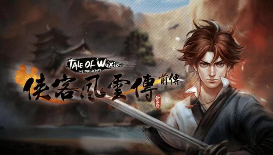 侠客风云传前传手游上线时间 侠客风云传前传手游什么时候上线截图