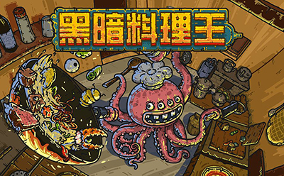 黑暗料理王又快又贵的菜有哪些 黑暗料理王又快又贵的菜介绍截图