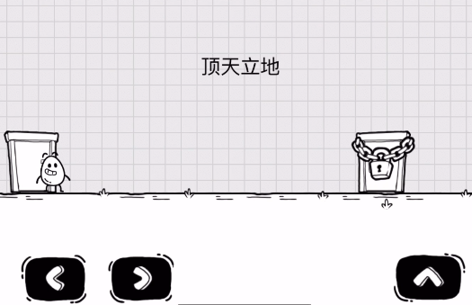 茶叶蛋大冒险顶天立地攻略 茶叶蛋大冒险顶天立地怎么过