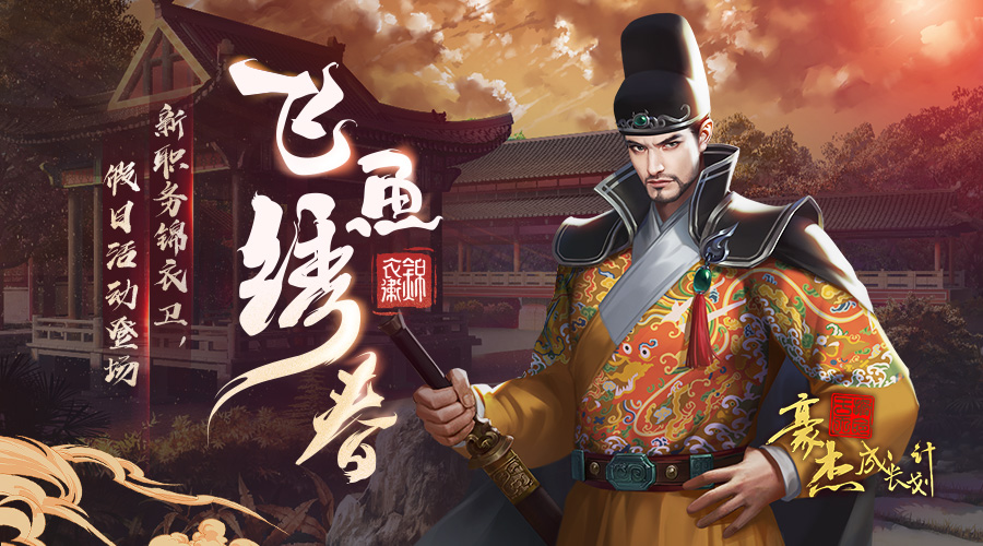 豪杰成長(zhǎng)計(jì)劃衛(wèi)鎮(zhèn)撫攻略 豪杰成長(zhǎng)計(jì)劃衛(wèi)鎮(zhèn)撫玩法介紹截圖