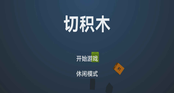 擺積木的游戲有哪些
