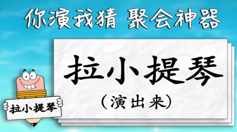 耐玩的做動作猜字游戲大全