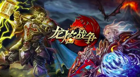 龙焰战争礼包码有哪些 龙岩战争兑换码分享截图