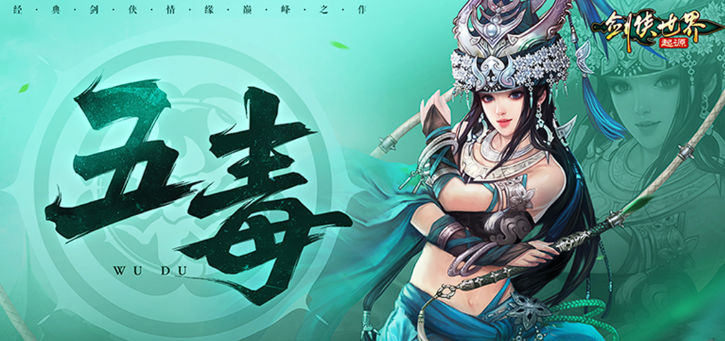 剑侠世界起源五毒怎么玩 剑侠世界起源五毒教玩法介绍截图