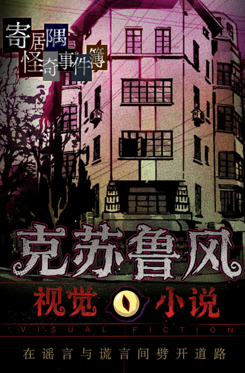 寄居隅怪奇事件簿下载分享 寄居隅怪奇事件簿最新安卓版下载截图
