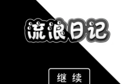 流浪日记攻略分享 流浪日记新手入坑指南