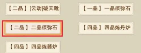 想不想修真一品须弥仙石怎么获得 想不想修真一品须弥仙石获得方式截图