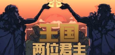 王國兩位君主特殊人物有哪些 王國兩位君主特殊人物介紹