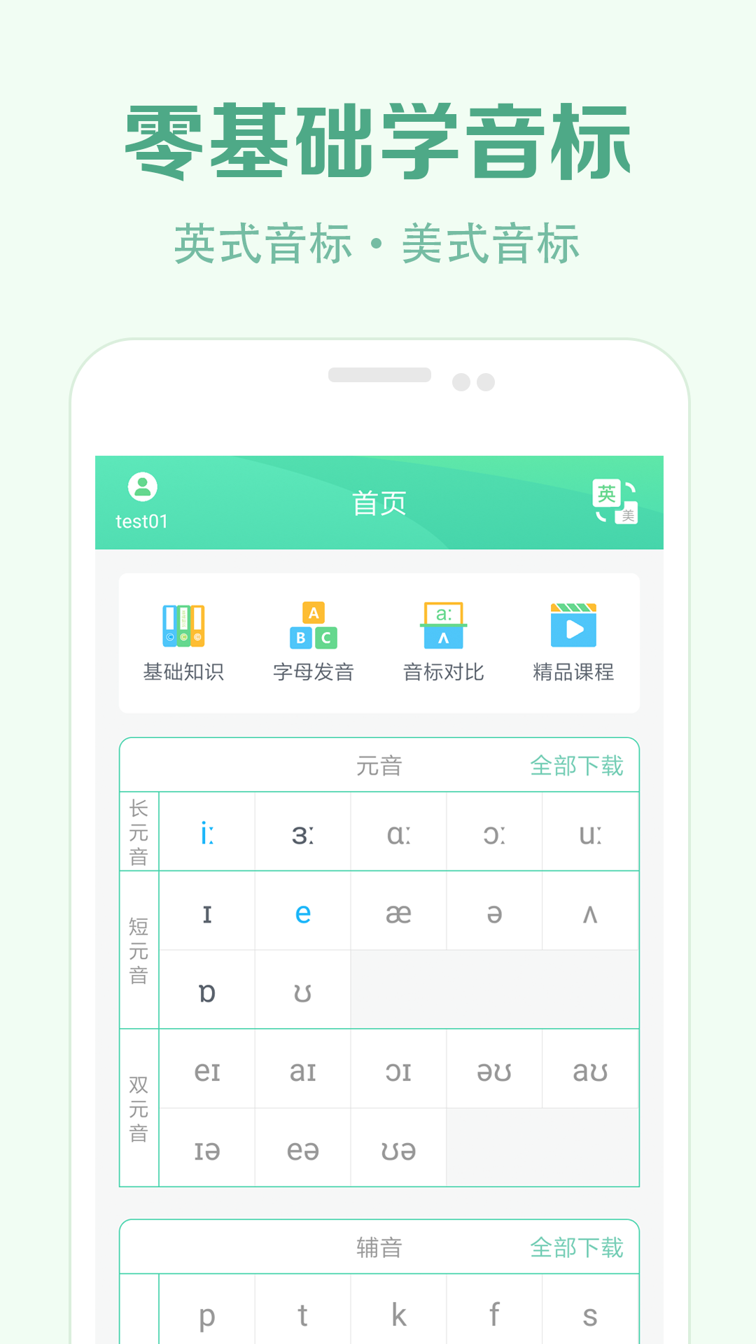 英语标准国际音标app有哪些 好用的英语音标学习软件推荐截图