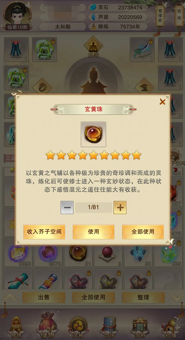 想不想修真玄黃珠怎么用 想不想修真玄黃珠使用方法介紹截圖