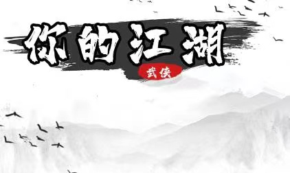 你的江湖門派怎么選 你的江湖門派選擇攻略截圖