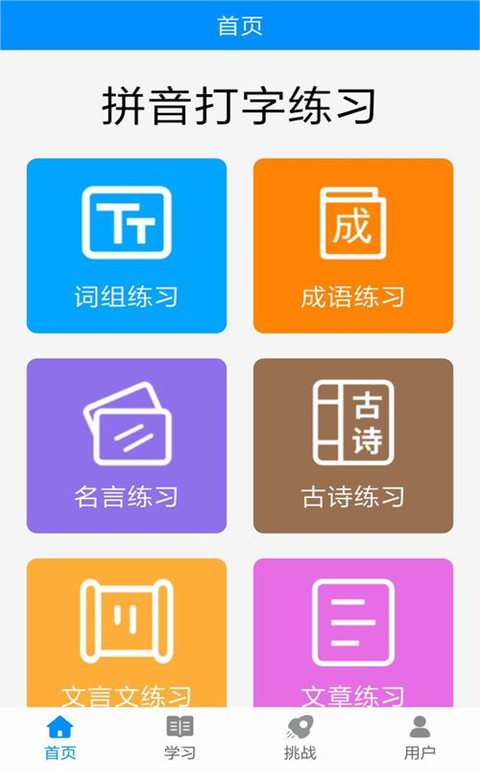 练习打字的软件哪个好 好用的练习打字app推荐截图