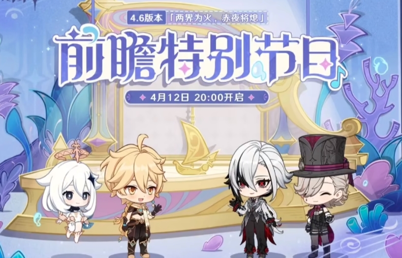 原神4.6前瞻一览 4.6版本前瞻介绍截图