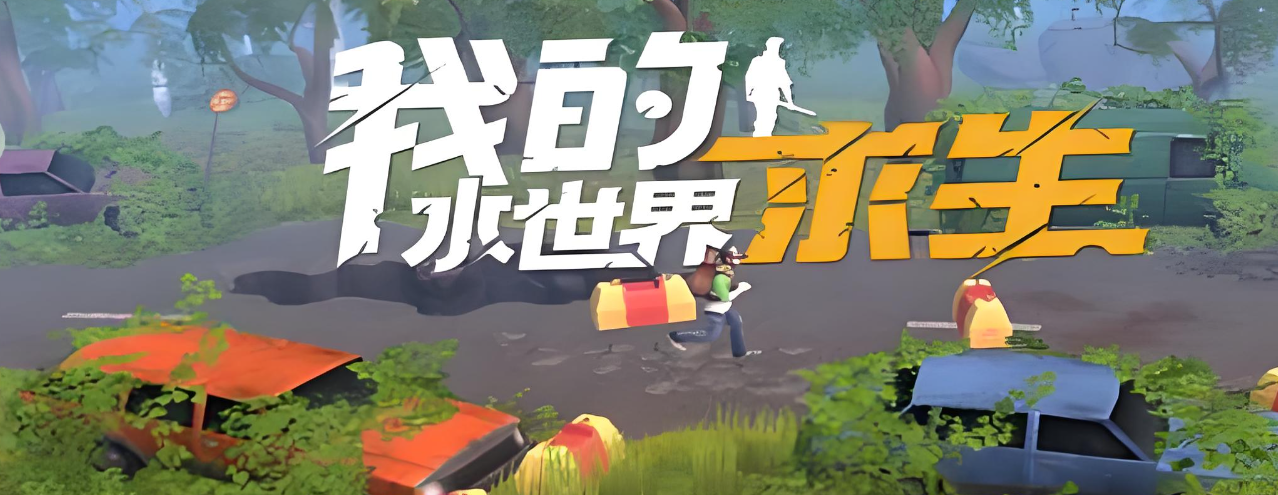 我的水世界求生攻略 我的水世界新手入门指南截图