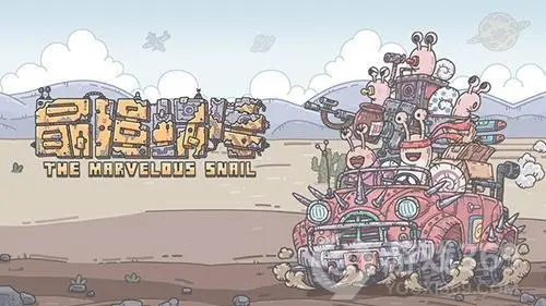 最强蜗牛兵种哪个值得培养 最强蜗牛兵种推荐截图