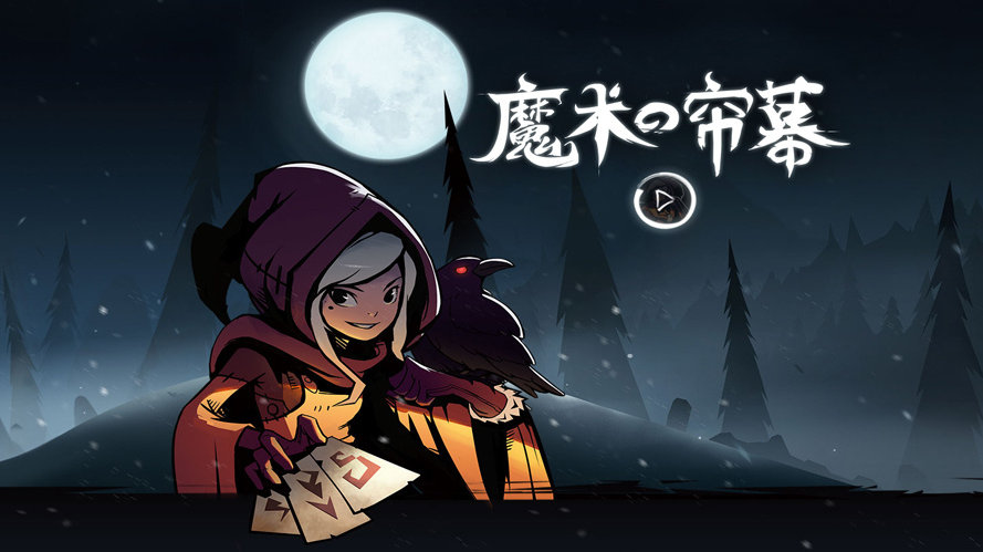 月圆之夜魔术师流派攻略 月圆之夜魔术师流派有哪些截图
