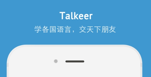 能与外国人聊天的app有哪些 与外国人聊天的软件推荐截图