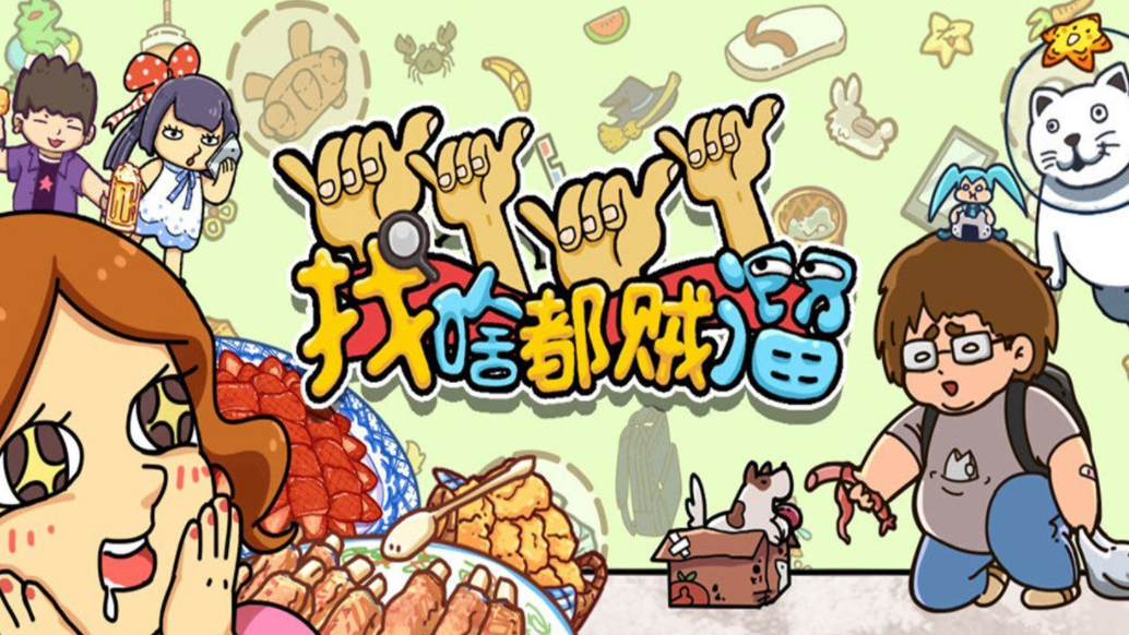 找東西的游戲單機下載大全