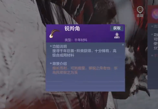 妄想山海锐羚角打什么巨兽掉 妄想山海锐羚角如何获得截图