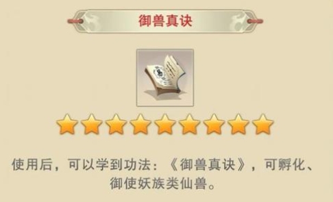 想不想修真御兽真诀去哪得到 御兽真诀获取途径介绍截图