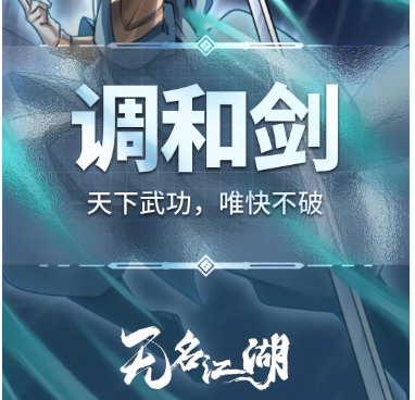 无名江湖调和剑怎么玩 无名江湖调和剑的详细搭配讲解截图