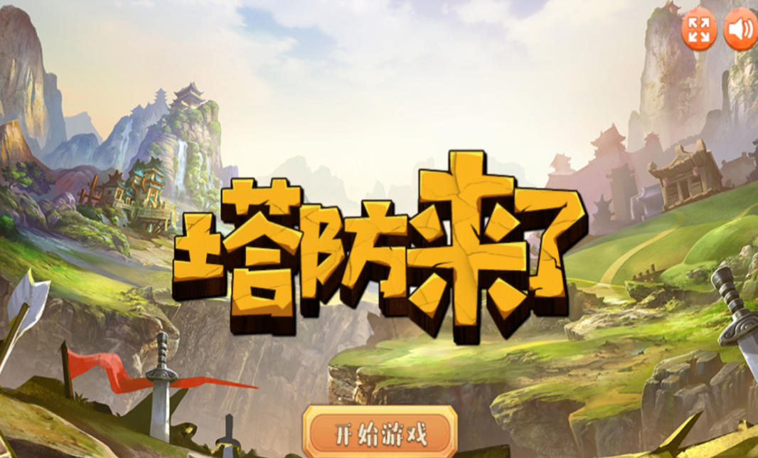 人氣較高的塔防闖關(guān)游戲下載推薦