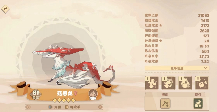 馴龍高手旅程菇惑龍怎么樣 馴龍高手旅程菇惑龍強(qiáng)度介紹截圖