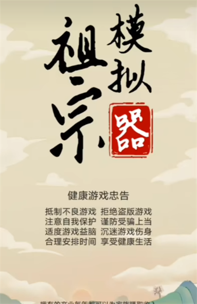 祖宗模拟器最高什么官 祖宗模拟器官职系统截图