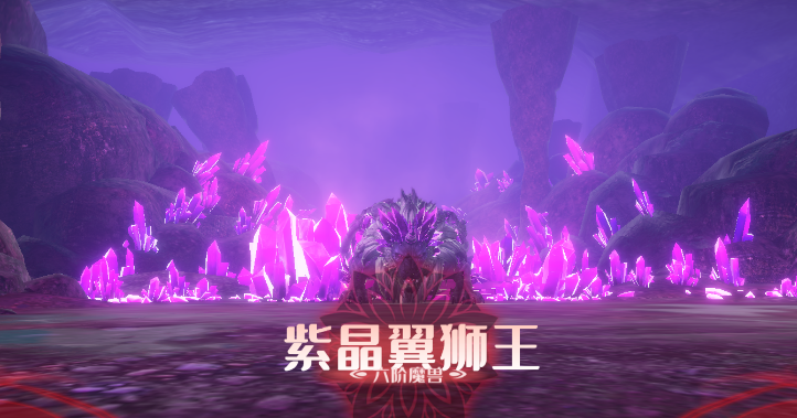 斗破苍穹巅峰对决紫晶翼狮王怎么样 斗破苍穹巅峰对决紫晶翼狮王打法介绍