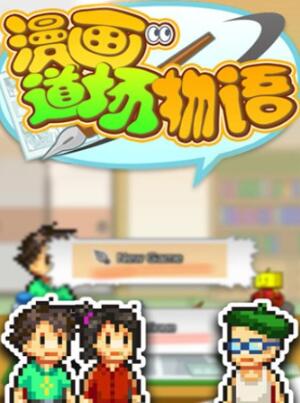 漫画道场物语下载地址链接 漫画道场物语安卓版下载截图