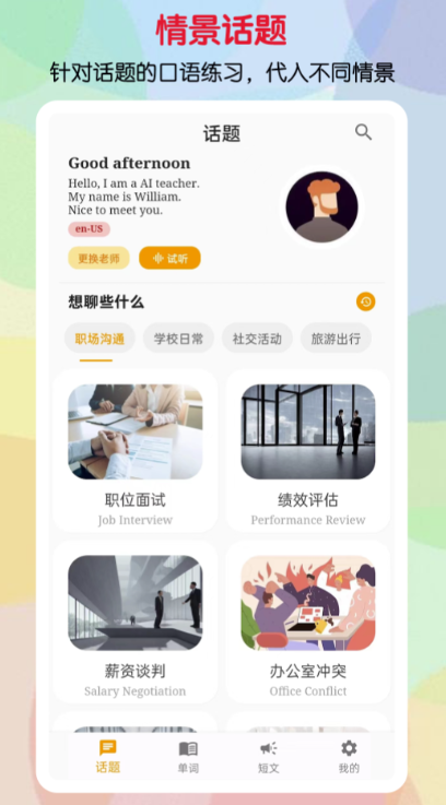 免費口語訓(xùn)練app推薦 好用的手機口語練習(xí)軟件分享截圖