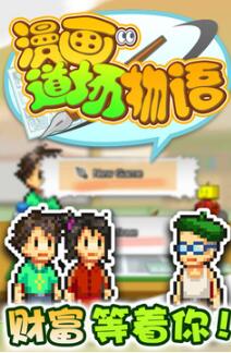 漫画道场物语上线时间一览 漫画道场物语什么时候上线截图