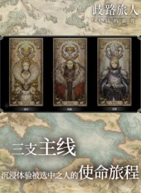 歧路旅人大陸的霸者好玩嗎 歧路旅人大陸的霸者游戲介紹截圖