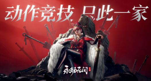 永劫无间手游预约资格怎么获取 永劫无间手游获取预约资格方法截图