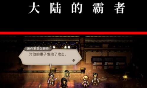 歧路旅人大陆的霸者节奏榜排行 歧路旅人大陆的霸者哪个好