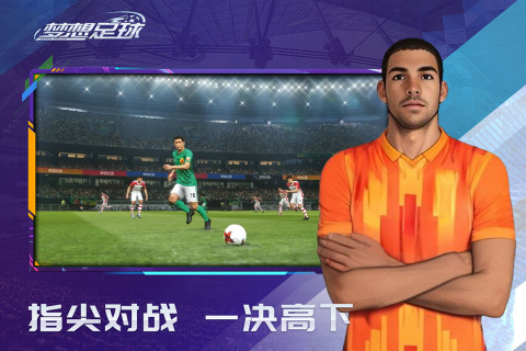 关于踢足球的游戏有哪些 2024好玩的踢足球游戏大全截图