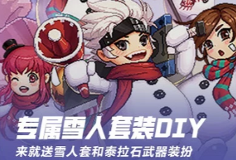 dnf手游雪人套怎么獲得 地下城與勇士手游雪人套獲取方式介紹